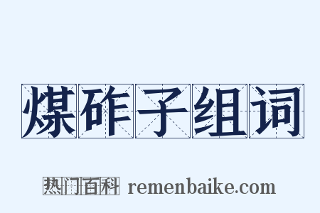 煤砟子组词是什么意思的图片